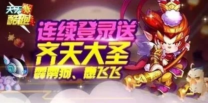 天天酷跑连续登录领齐天大圣活动详解