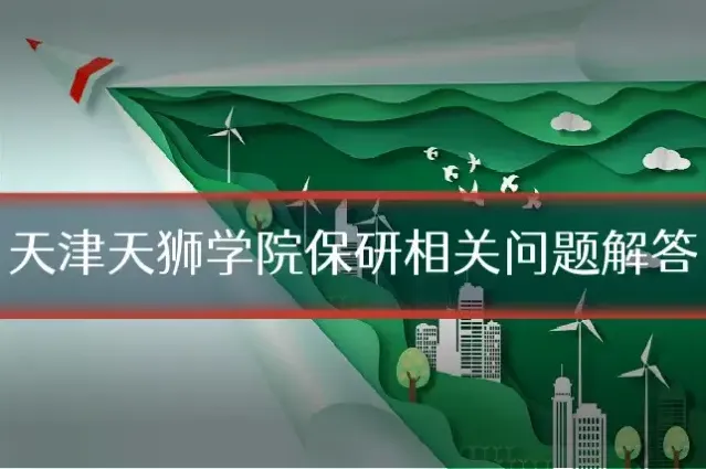 天津天狮学院保研相关问题解答