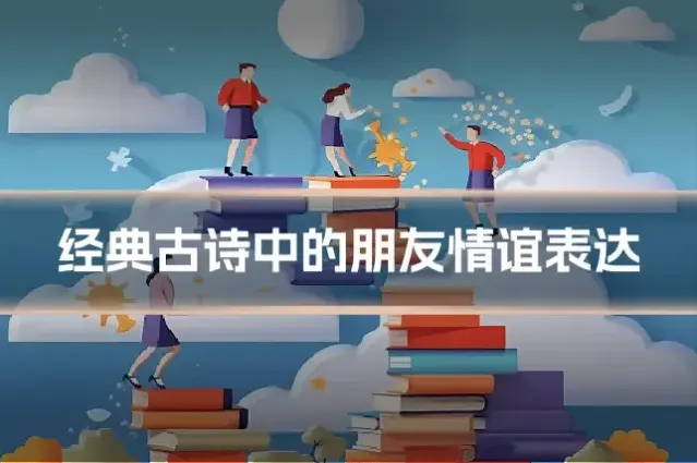 经典古诗中的朋友情谊表达