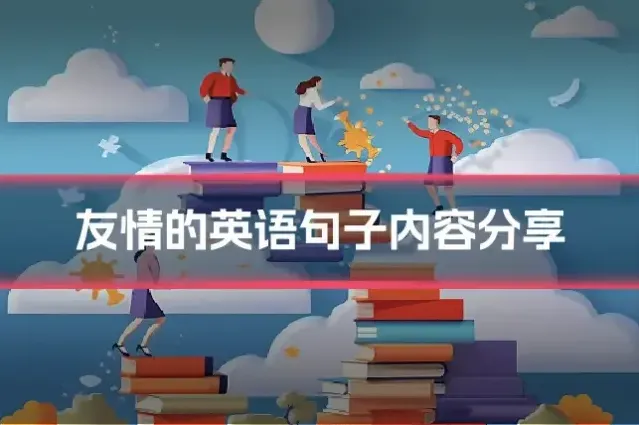 友情的英语句子内容分享