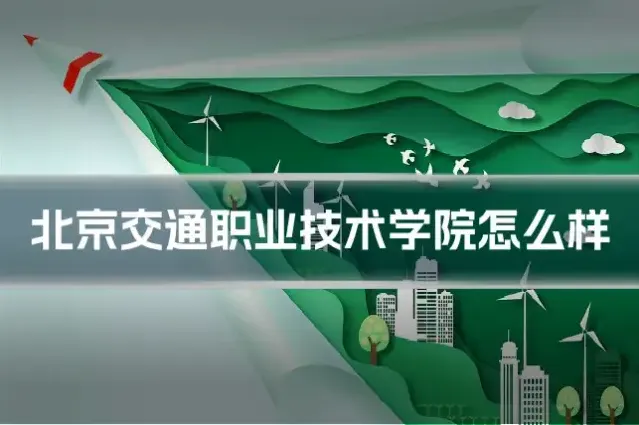 北京交通职业技术学院怎么样