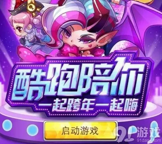 《天天酷跑》跨年活动礼包领取技巧分享
