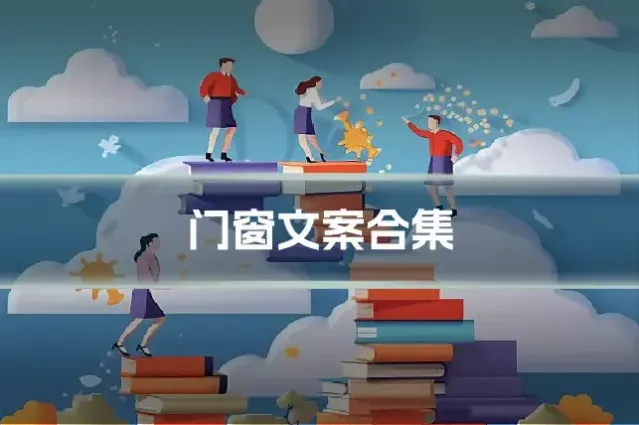 门窗文案合集