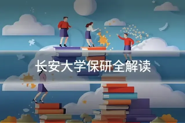 长安大学保研全解读