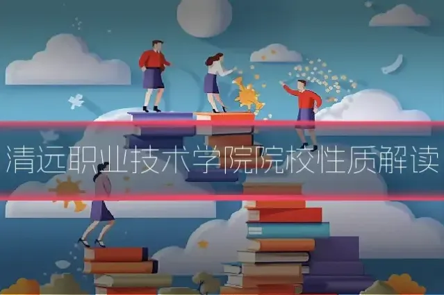 清远职业技术学院院校性质解读
