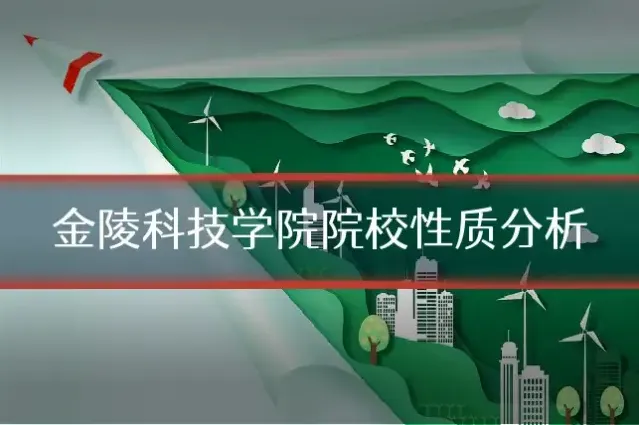 金陵科技学院院校性质分析