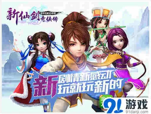 《新仙剑奇侠传》新版本5月7日玩法详解