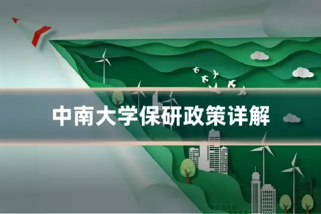 中南大学保研政策详解