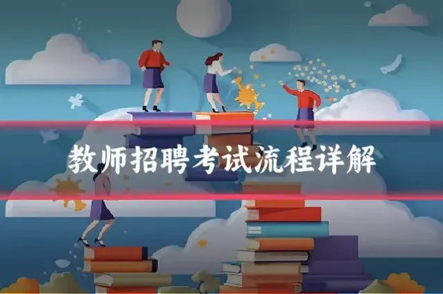 教师招聘考试流程详解