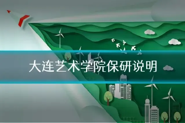 大连艺术学院保研说明