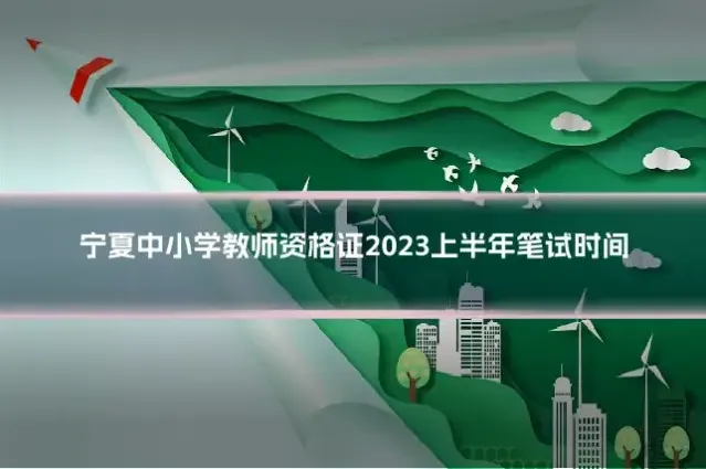 宁夏中小学教师资格证2023上半年笔试时间