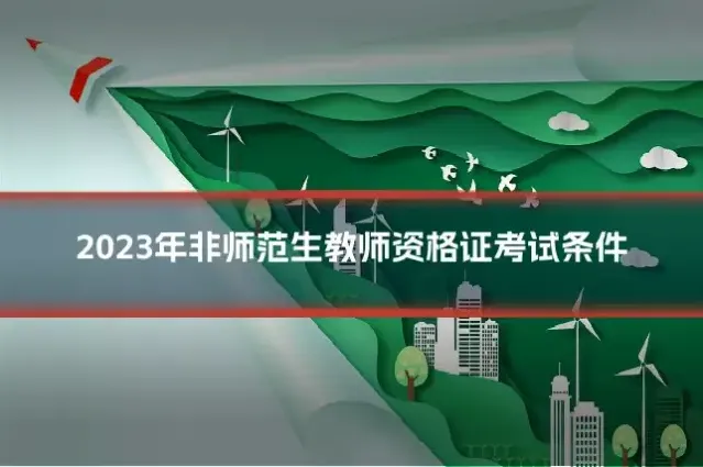 2023年非师范生教师资格证考试条件