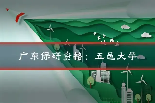 广东保研资格：五邑大学