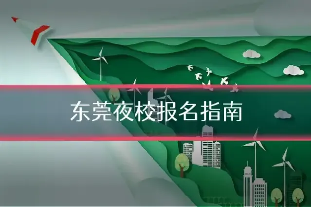 东莞夜校报名指南