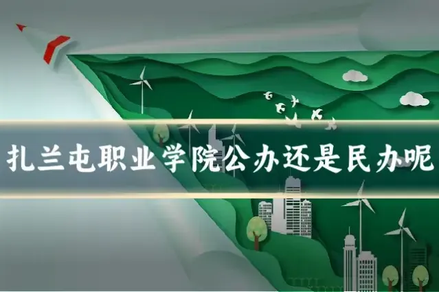 扎兰屯职业学院公办还是民办呢