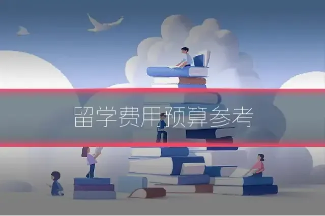 留学费用预算参考