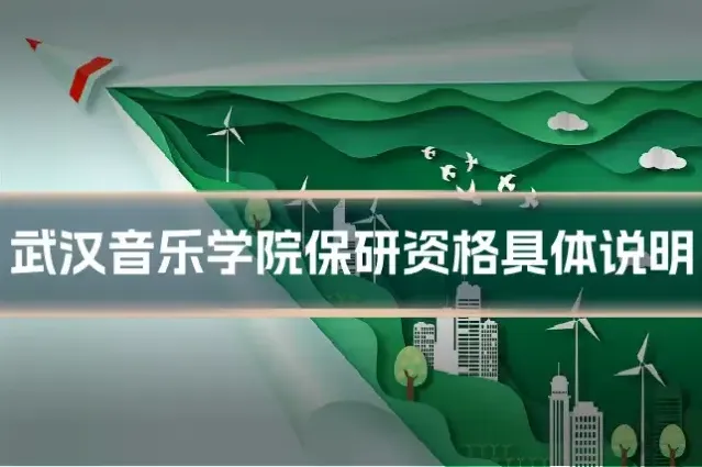 武汉音乐学院保研资格具体说明