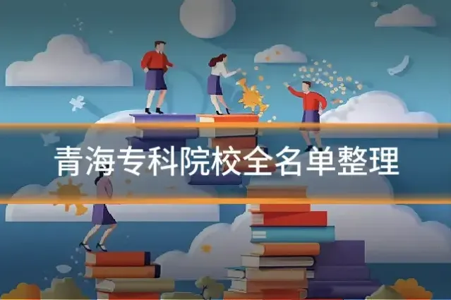 青海专科院校全名单整理