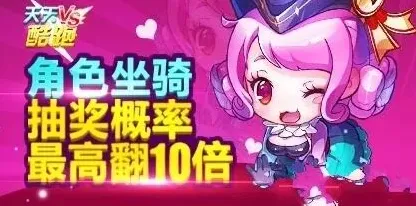 天天酷跑2月3日活动角色坐骑抽奖概率翻倍详解