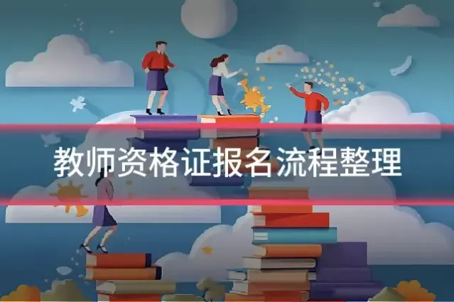教师资格证报名流程整理