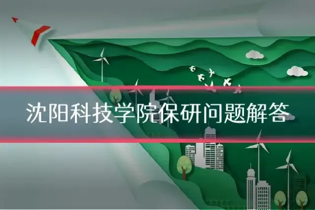 沈阳科技学院保研问题解答
