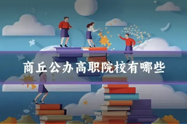 商丘公办高职院校有哪些