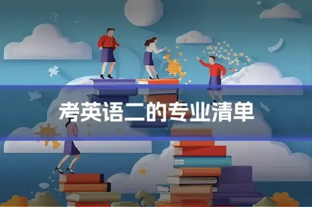 考英语二的专业清单