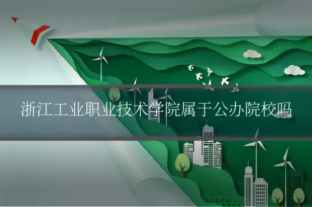 浙江工业职业技术学院属于公办院校吗