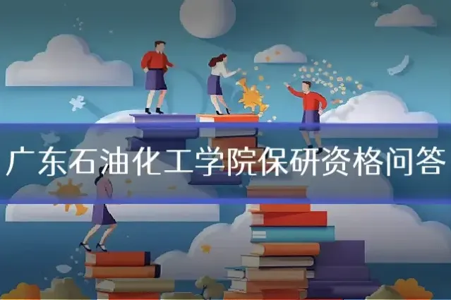 广东石油化工学院保研资格问答