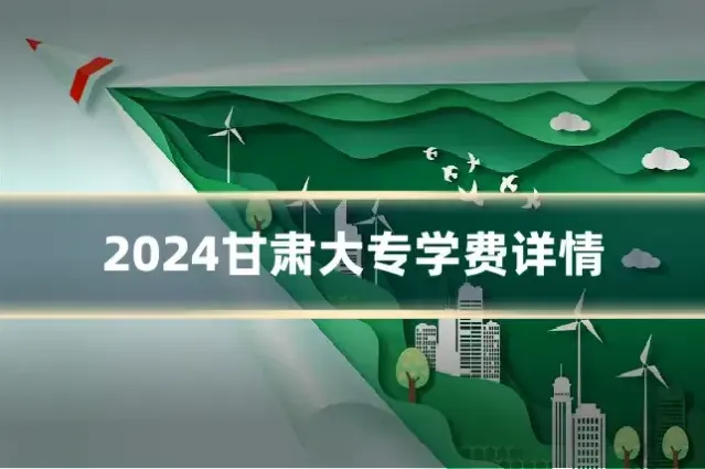 2024甘肃大专学费详情