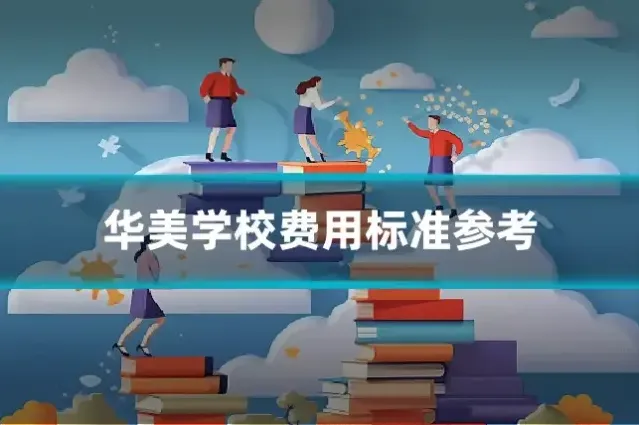 华美学校费用标准参考