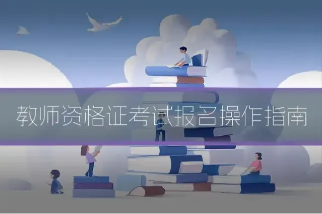 教师资格证考试报名操作指南