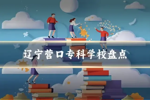 辽宁营口专科学校盘点