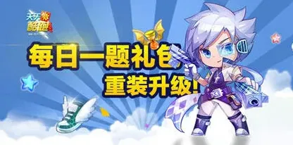 天天酷跑小魔女满级巨人时间答案指南