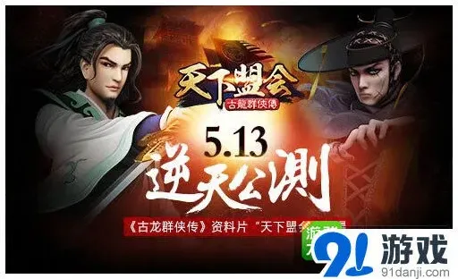 群侠传盟会
