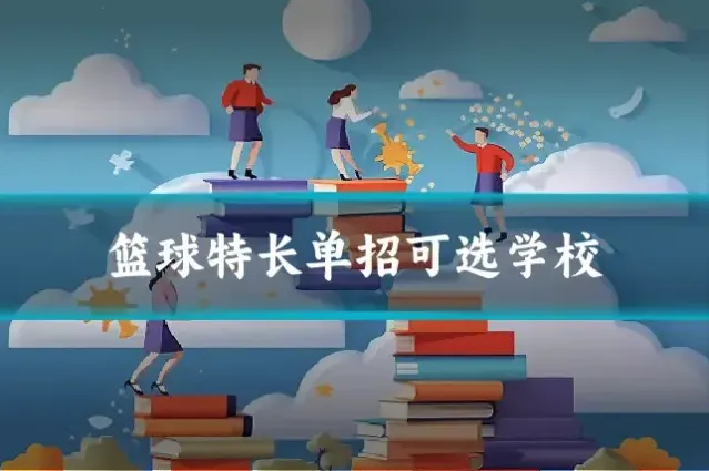 篮球特长单招可选学校
