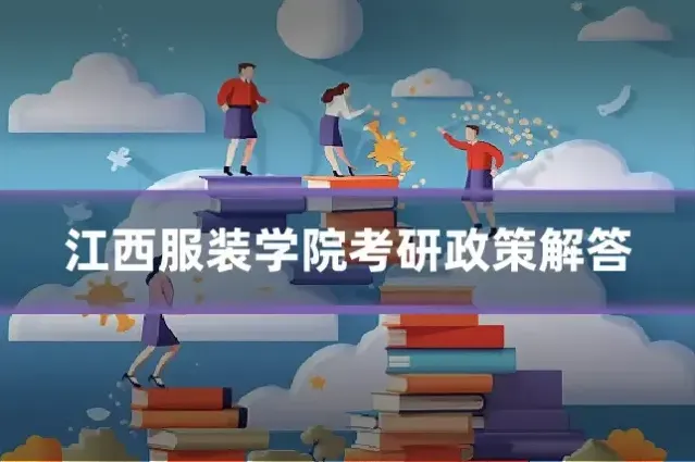 江西服装学院考研政策解答