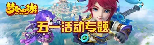 《梦幻西游》苹果榜单全攻略