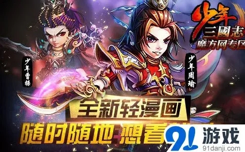 少年三国志：一款可以看漫画的手游攻略