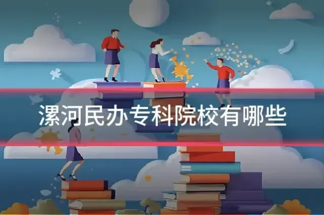 漯河民办专科院校有哪些