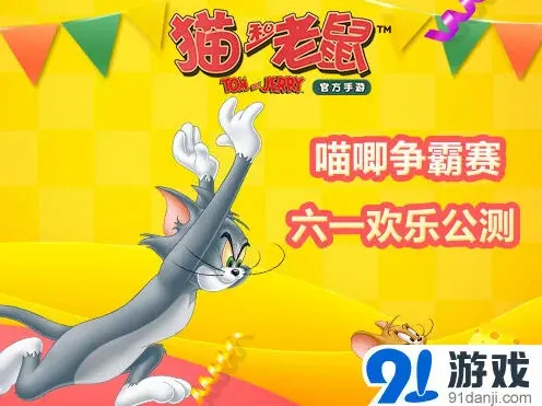 《猫和老鼠》手游六一公测抢先看