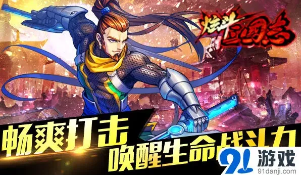 炫斗三国志极简操作让你爱不释手