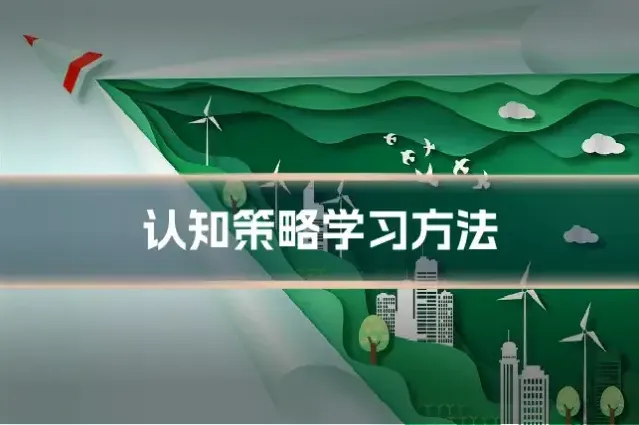 认知策略学习方法