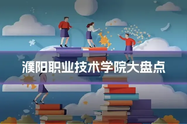 濮阳职业技术学院大盘点