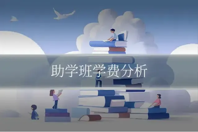 助学班学费分析