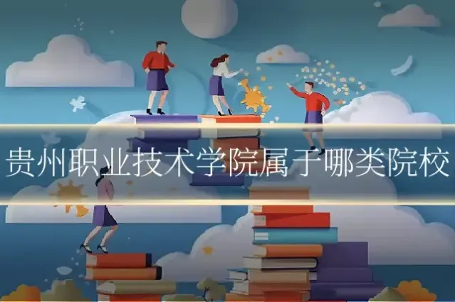 贵州职业技术学院属于哪类院校