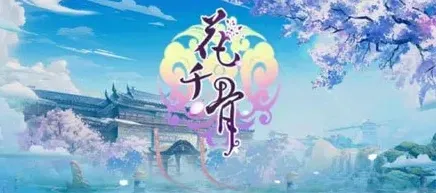 《花千骨》公测时间最新消息抢先知