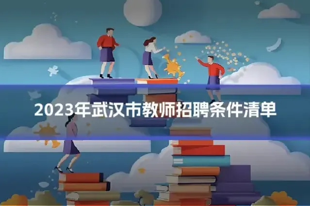 2023年武汉市教师招聘条件清单