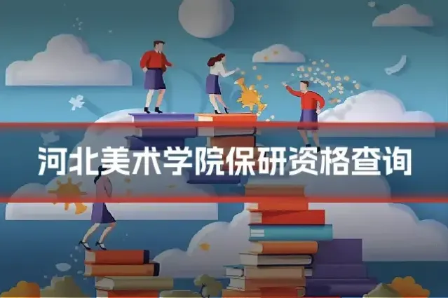 河北美术学院保研资格查询