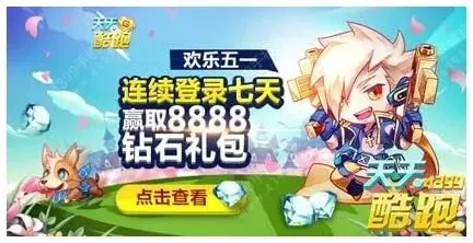 天天酷跑欢乐五一连续登录七天赢取礼包宠物玩法